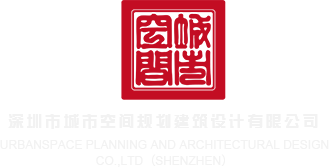 男的艹男的深圳市城市空间规划建筑设计有限公司